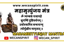 महामृत्युंजय मंत्र लिरिक्स - Mahamrityunjay Mantra Hindi Meaning