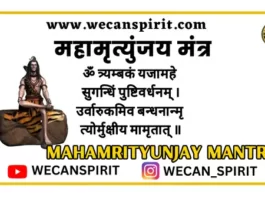महामृत्युंजय मंत्र लिरिक्स – Mahamrityunjay Mantra Hindi Meaning महामृत्युंजय मंत्र लिरिक्स - Mahamrityunjay Mantra Hindi Meaning