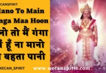 Mano To Main Ganga Maa Hoon Lyrics