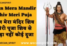 Man Mera Mandir Shiv Meri Puja Lyrics