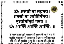 Om Asatoma Sadgamaya Mantra With Meaning - ॐ असतो मा सद्गमय मंत्र हिंदी अर्थ सहित