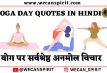 Yoga Day Quotes in Hindi - योग सुविचार