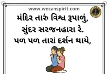 Mandir Taru Vishva Rupalu Lyrics - મંદિર તારું વિશ્વ રૂપાળું