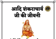 Adi Shankaracharya biography in Hindi - श्री शंकराचार्य की जीवनी