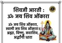 Om Jai Shiv Omkara Lyrics - शिवजी आरती : ॐ जय शिव ओंकारा लिरिक्स