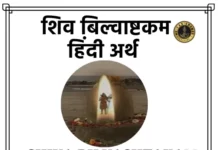 Shiva Bilvashtakam with Meaning - शिव बिल्वाष्टकम हिंदी अर्थ
