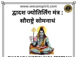 Dwadash Jyotirlinga Stotram - द्वादश ज्योतिर्लिंग स्तोत्रम्