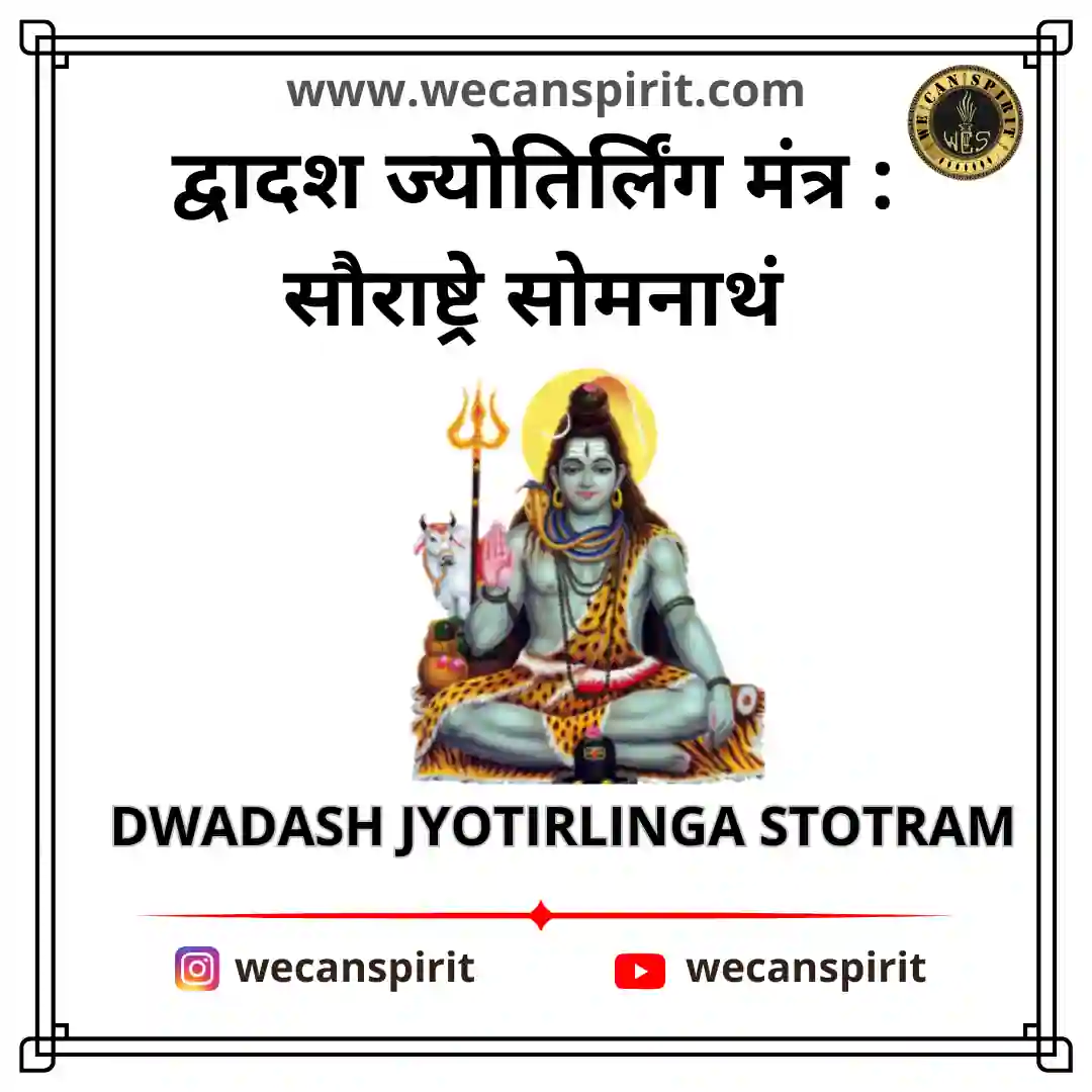 Dwadash Jyotirlinga Stotram - द्वादश ज्योतिर्लिंग स्तोत्रम्