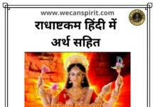 Radhashtakam Lyrics With Hindi Meaning - राधाष्टकम लिरिक्स हिंदी