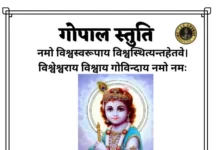Gopal Stuti with Meaning - गोपाल स्तुति : नमो विश्वस्वरूपाय