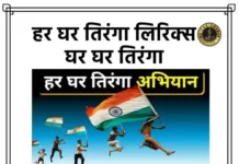 Har Ghar Tiranga Lyrics - हर घर तिरंगा लिरिक्स