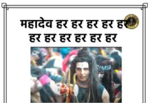 Har Har Mahadev Lyrics – OMG 2 | हर हर महादेव लिरिक्स हिंदी