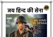 Jai Hind Ki Sena Lyrics in Hindi - जय हिन्द की सेना लिरिक्स
