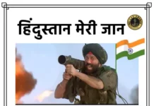 Hindustan Meri Jaan Lyrics | Border - हिंदुस्तान मेरी जान लिरिक्स