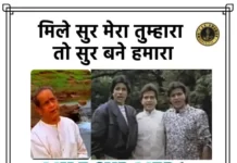 Mile Sur Mera Tumhara Lyrics in Hindi - मिले सुर मेरा तुम्हारा लिरिक्स