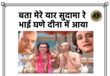 Bata Mere Yaar Sudama Re Lyrics - बता मेरे यार सुदामा रे भाई घणे दीना में आया हिंदी लिरिक्स