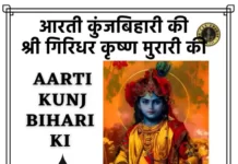 Aarti Kunj Bihari Ki Lyrics in Hindi - आरती कुंजबिहारी की लिरिक्स