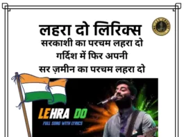Lehra Do Lyrics - Arijit Singh | लहरा दो लिरिक्स
