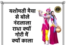 Yashomati Maiya Se Bole Nandlala Lyrics - यशोमती मैया से लिरिक्स