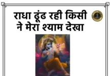 Radha Dhundh Rahi Lyrics - राधा ढूंढ रही किसी ने मेरा श्याम देखा लिरिक्स