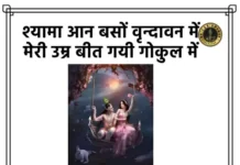 Shyama Aan Baso Vrindavan Mein Lyrics - श्यामा आन बसों वृन्दावन में लिरिक्स हिंदी में