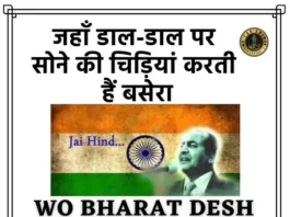 Wo Bharat Desh Hai Mera Lyrics - जहाँ डाल डाल पर लिरिक्स