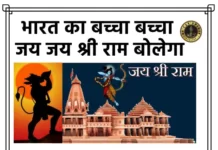 Bharat Ka Baccha lyrics - भारत का बच्चा बच्चा जय जय श्री राम बोलेगा