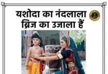 Yashoda Ka Nandlala Lyrics - यशोदा का नंदलाला ब्रिज का उजाला है लिरिक्स