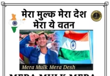 Mera Mulk Mera Desh Lyrics - मेरा मुल्क मेरा देश मेरा ये वतन लिरिक्स