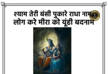 Shyam Teri Bansi Lyrics - श्याम तेरी बंसी पुकारे राधा नाम लिरिक्स
