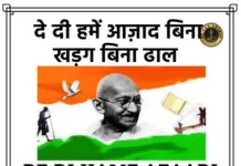 De Di Hame Azadi Lyrics - दे दी हमें आज़ाद बिना खड़ग बिना ढाल