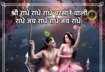 Radhe Radhe Barsane Wali Radhe Lyrics - राधे राधे राधे बरसाने वाली