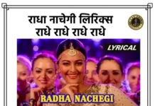 Radha Nachegi Lyrics in Hindi - राधा नाचेगी लिरिक्स