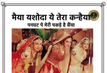 Maiya Yashoda Yeh Tera Kanhaiya Lyrics - मैया यशोदा ये तेरा कन्हैया