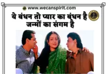 Ye Bandhan To Pyar Ka Bandhan Hai Lyrics - ये बंधन तो प्यार का बंधन है
