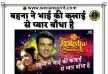 Behna Ne Bhai Ki Kalai Se Lyrics - बेहना भाई की कलाई से लिरिक्स