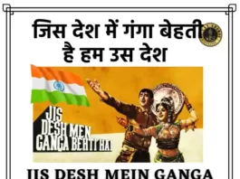 Jis Desh Mein Ganga Behti Hai Lyrics - जिस देश में गंगा बेहती है लिरिक्स