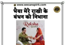 Bhaiya Mere Rakhi Ke Bandhan Ko Nibhana Lyrics - भैया मेरे राखी के