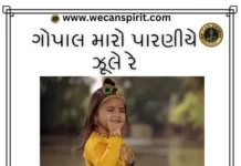 Gopal Maro Paraniye Jule Re Lyrics - ગોપાલ મારો પારણિયે ઝૂલે રે