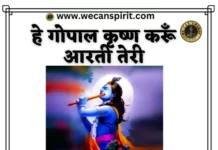 Hey Gopal Krishna Karu Aarti Teri Lyrics - हे गोपाल कृष्ण करूँ आरती