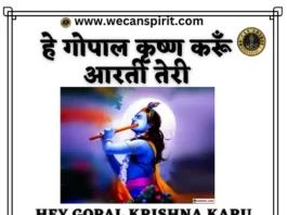 Hey Gopal Krishna Karu Aarti Teri Lyrics - हे गोपाल कृष्ण करूँ आरती