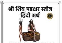 Shiva Shadakshara Stotram Meaning - श्री शिव षडक्षर स्तोत्र हिंदी अर्थ