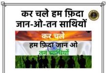 Kar Chale Hum Fida Lyrics - कर चले हम फ़िदा जान-ओ-तन साथियों