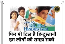 Phir Bhi Dil Hai Hindustani Lyrics - फिर भी दिल है हिन्दुस्तानी लिरिक्स