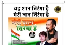 Meri Jaan Tiranga Hai Lyrics - मेरी जान तिरंगा है लिरिक्स