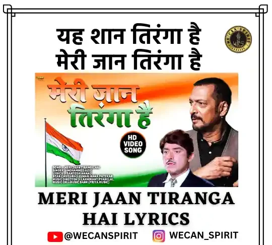 Meri Jaan Tiranga Hai Lyrics - मेरी जान तिरंगा है लिरिक्स