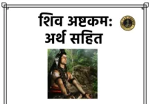 Shiva Ashtakam with Meaning - शिव अष्टकम: अर्थ सहित