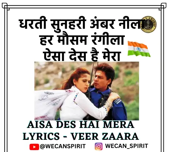 Aisa Des Hai Mera Lyrics | Veer Zaara - ऐसा देस है मेरा लिरिक्स