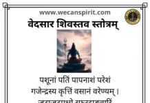 Vedsar Shiva Stavah Stotram Meaning - वेदसार शिव स्तोत्रम्