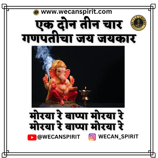 Ganpati Bappa Morya Lyrics - मोरया रे बाप्पा मोरया रे लिरिक्स